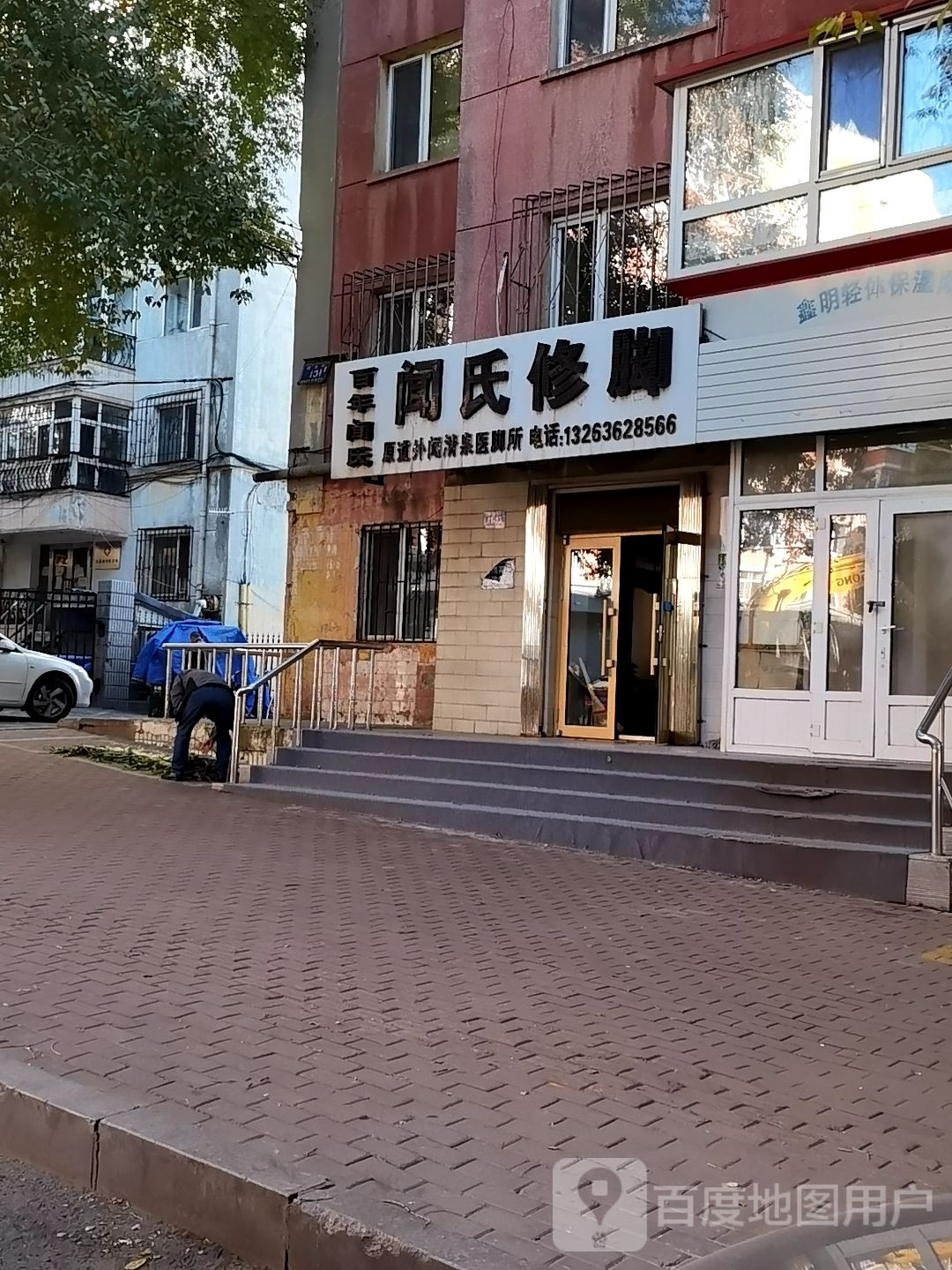 闻氏脚修