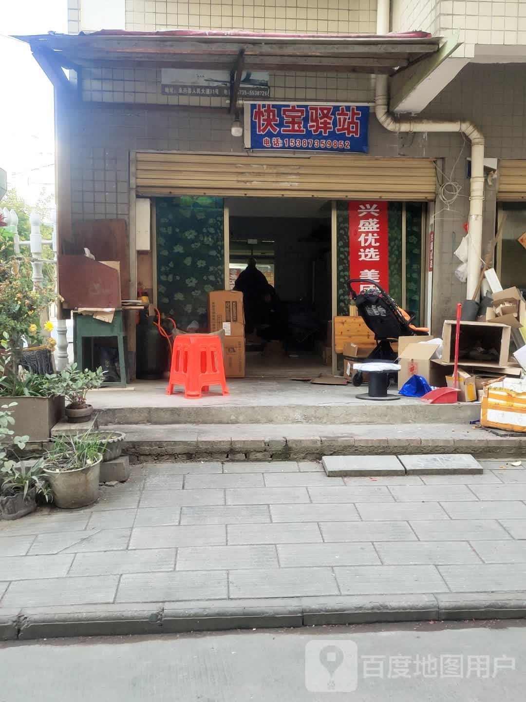 快宝驿站(庙古冲路店)