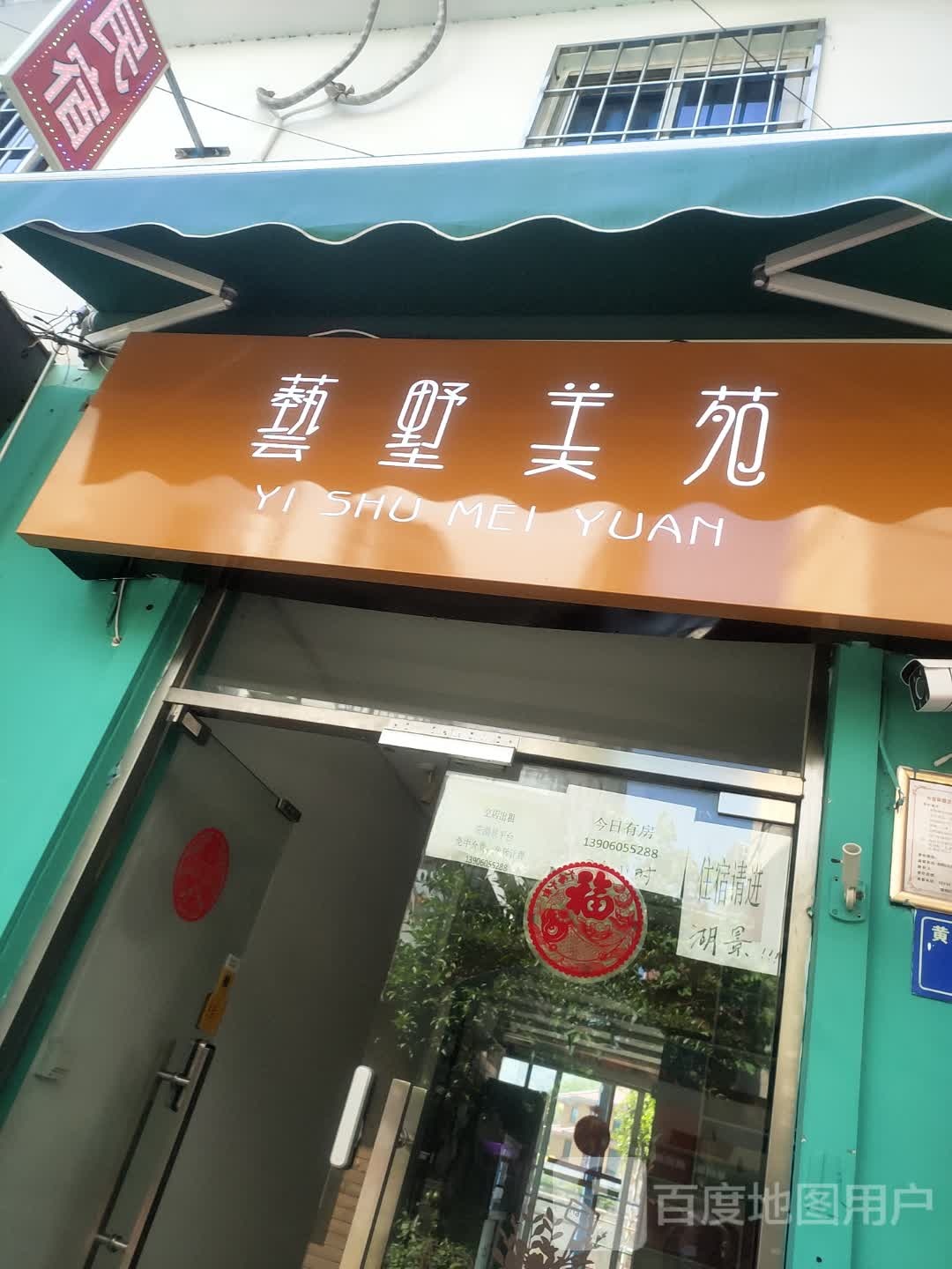 艺墅美苑湖景民宿(塔头路分店)
