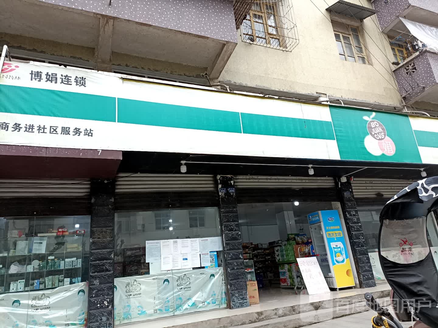 博娟便民购屋(新东街店)