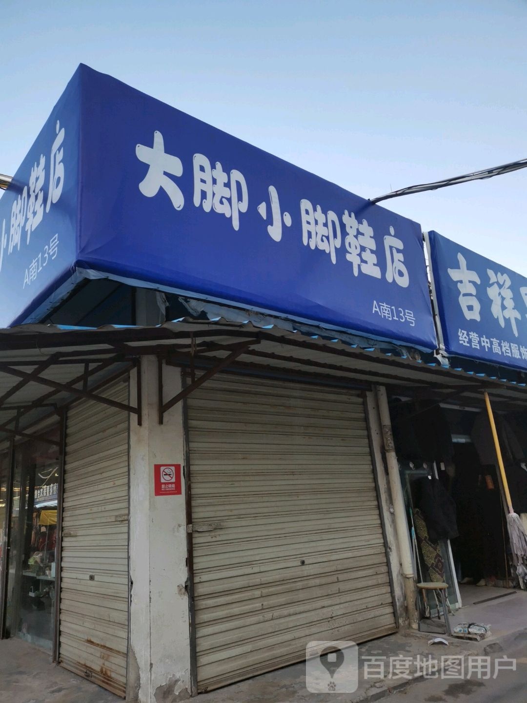 大脚小脚鞋店