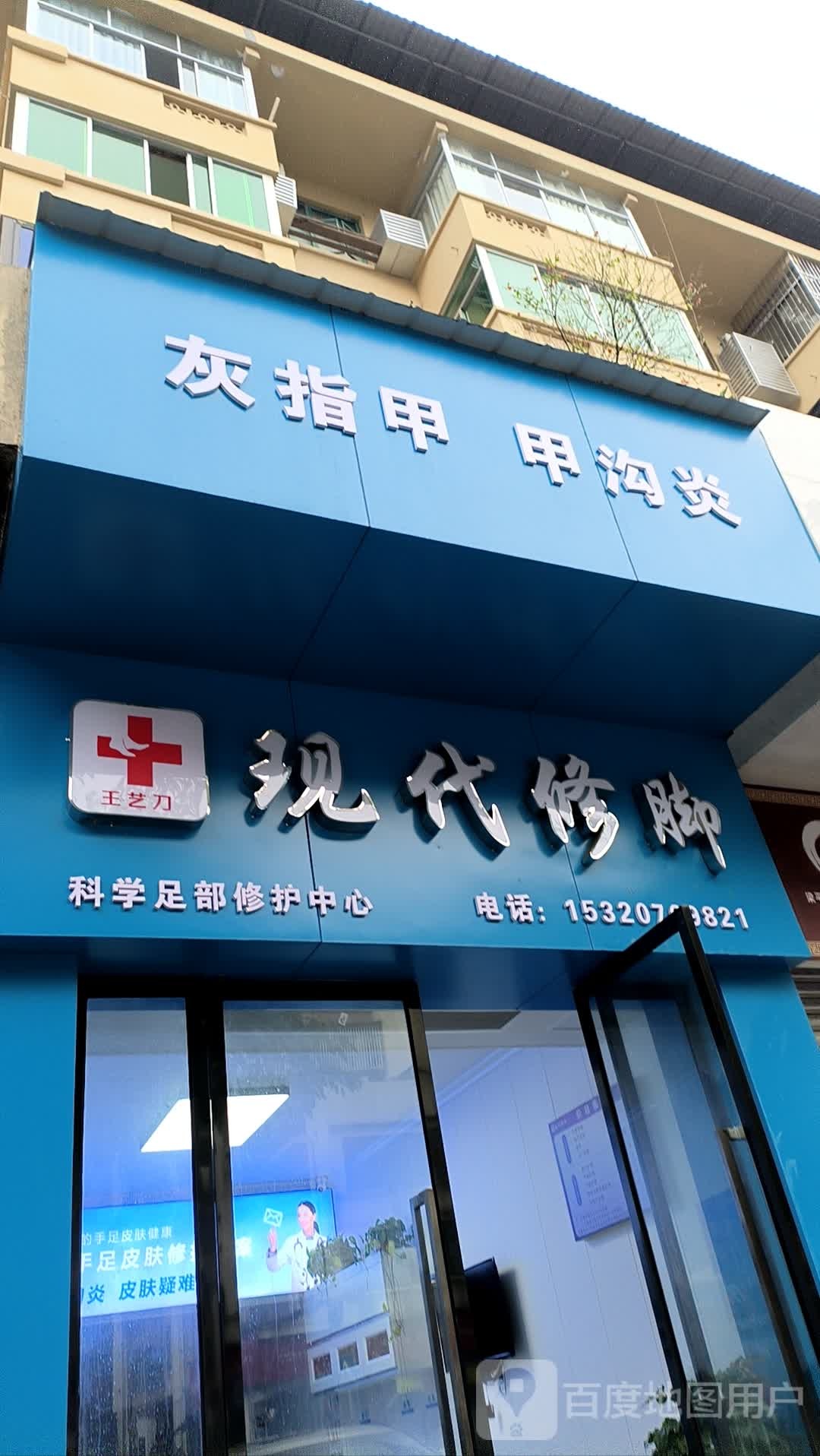 王艺刀现代洗脚