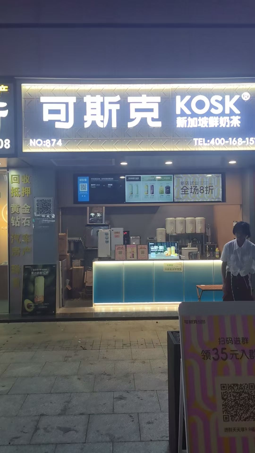 可斯克奶茶店