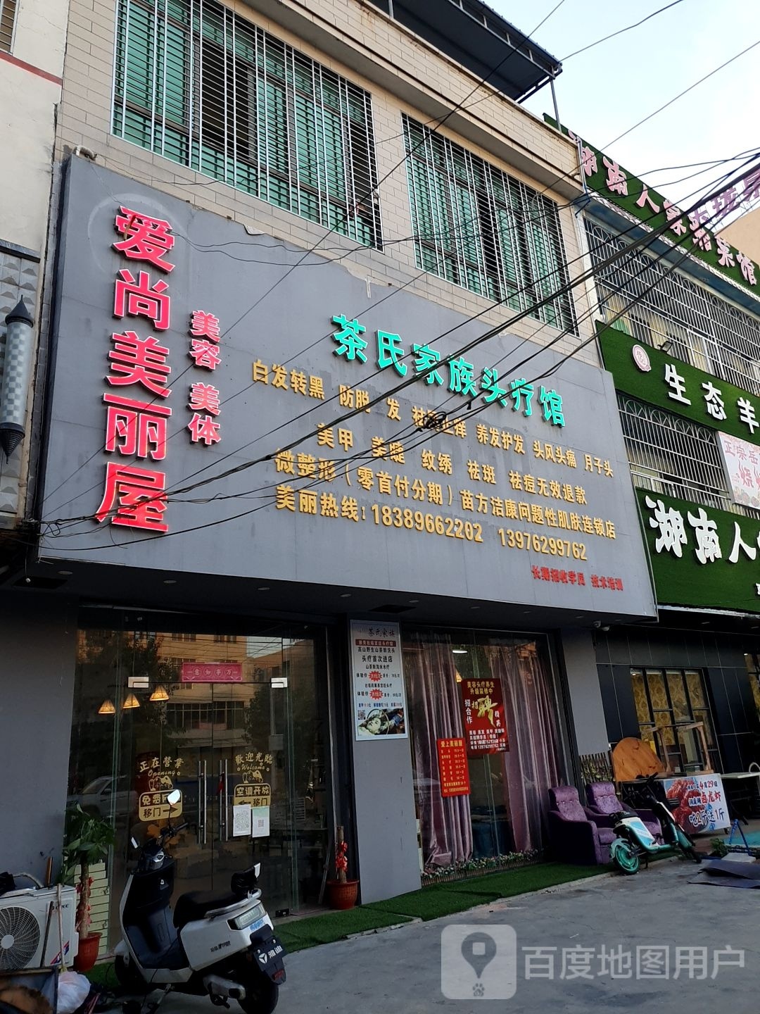 爱尚美丽屋美容美体