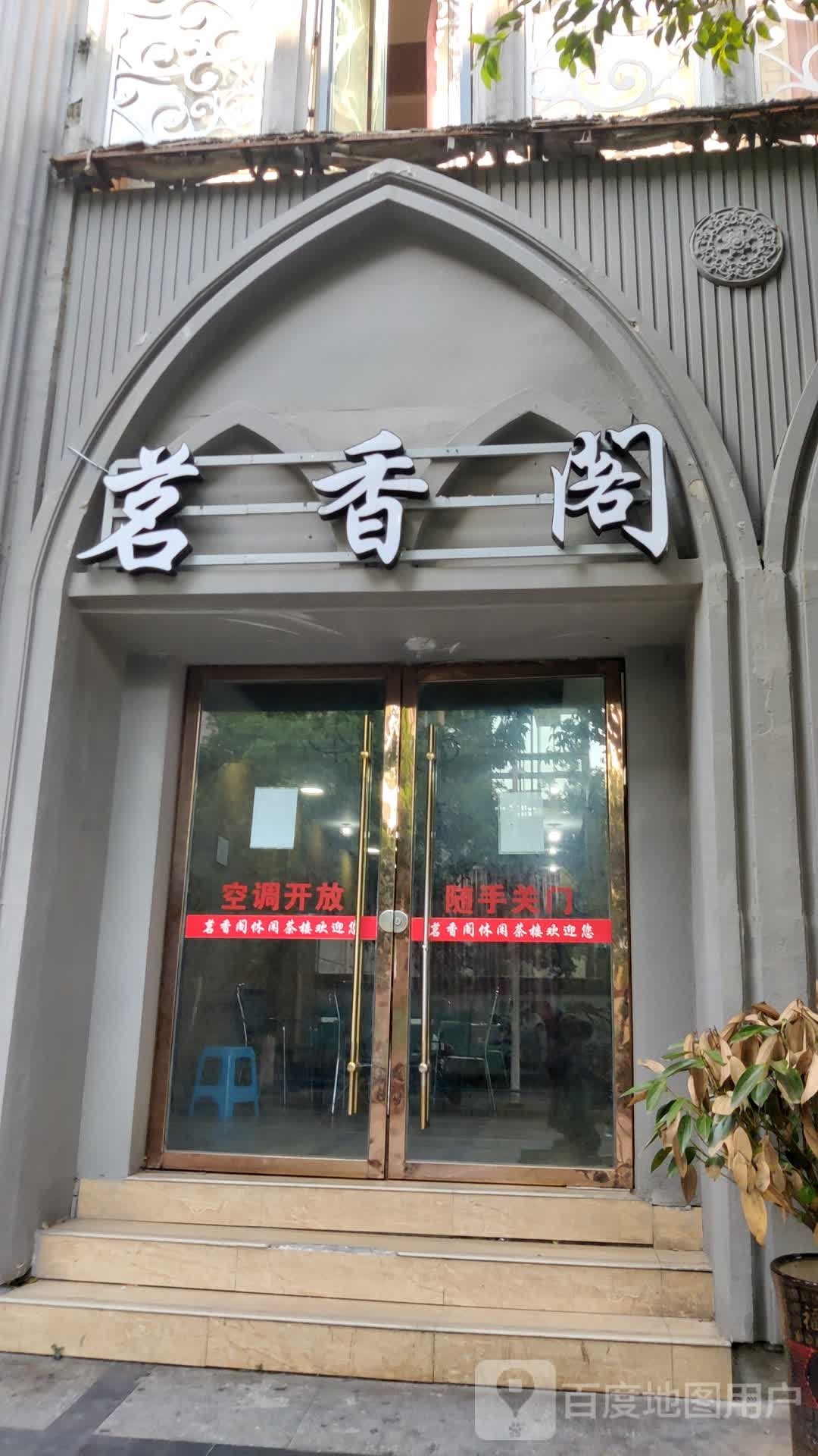 茗香阁(紫云街店)