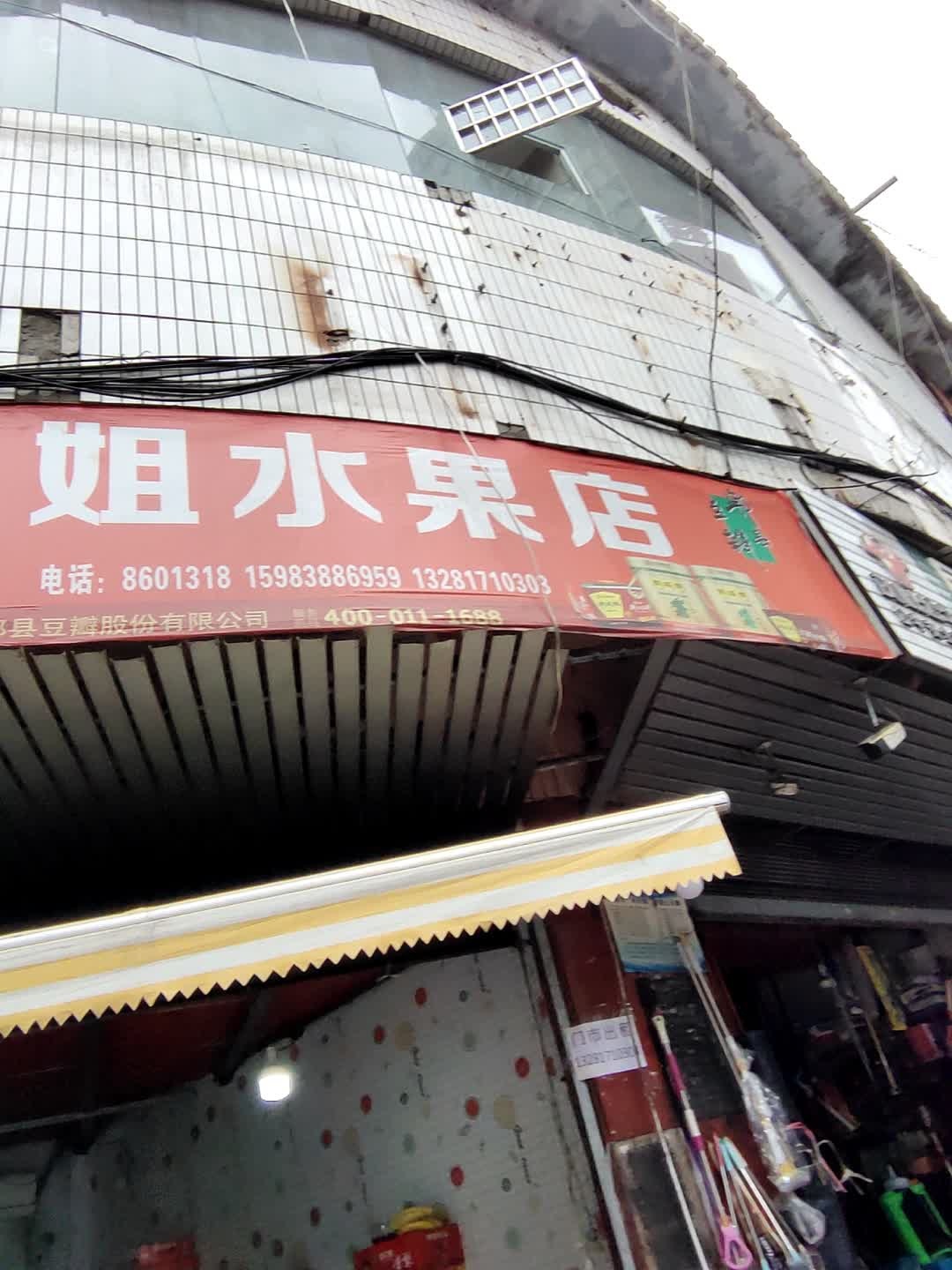 三姐水果店