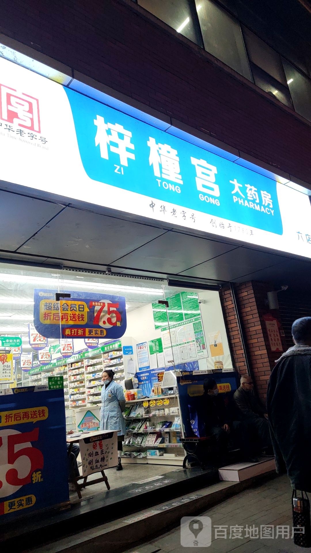 梓橦宫大药房(六店)