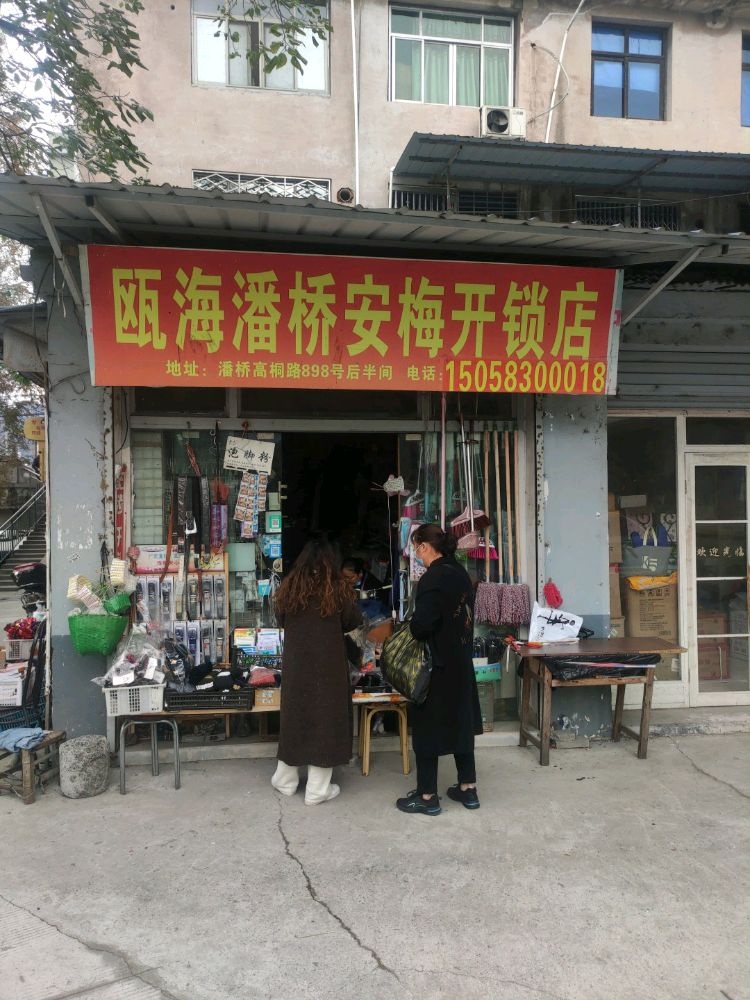 瓯海潘桥安梅开锁店