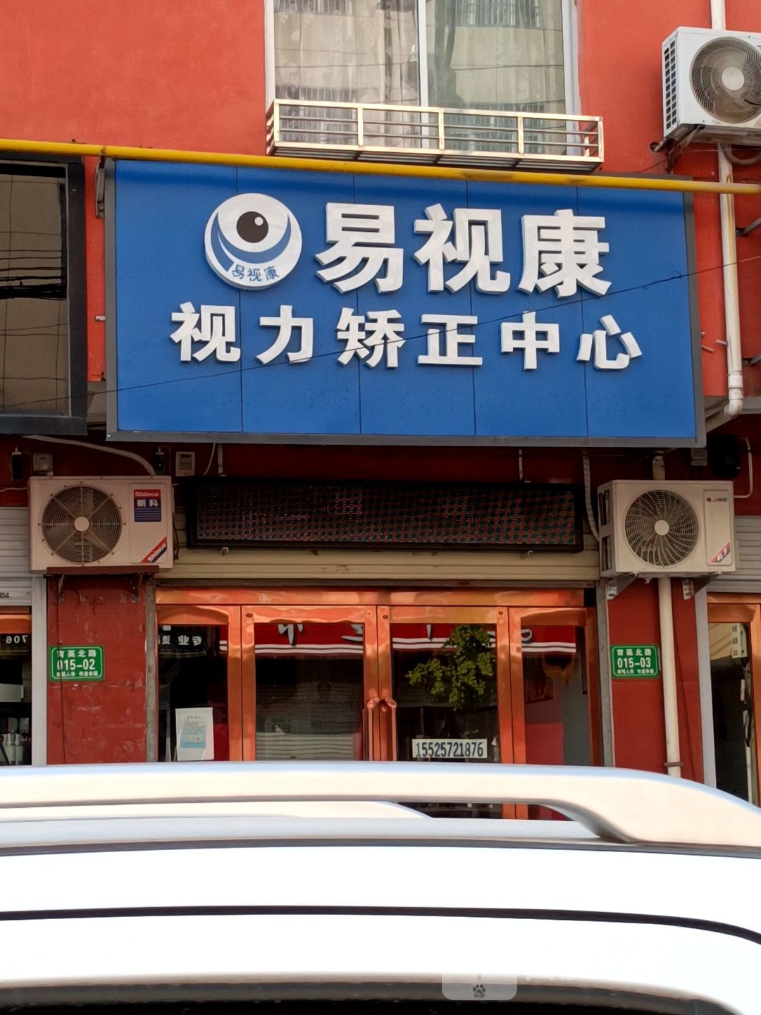 易视康视力矫正中新(育英北路店)