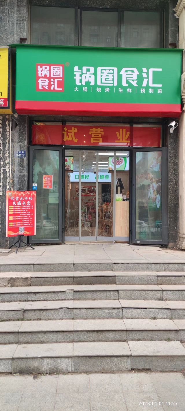 锅圈食汇(沅江路店)