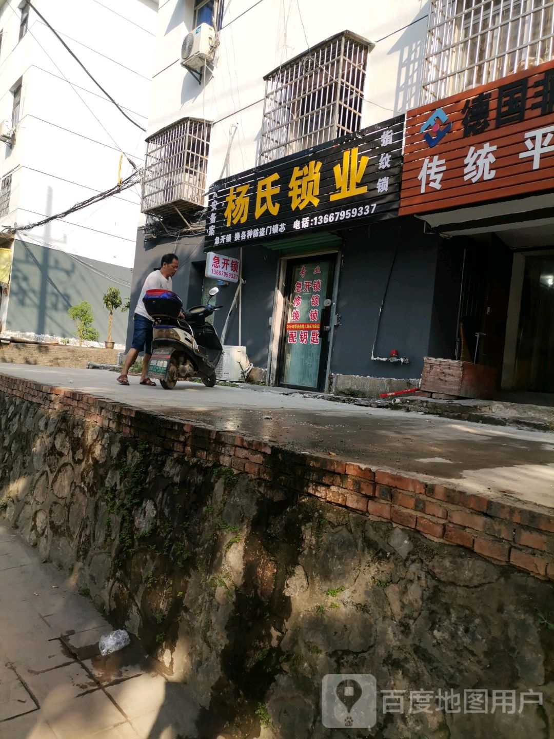 杨氏锁业(宝塔东路店)