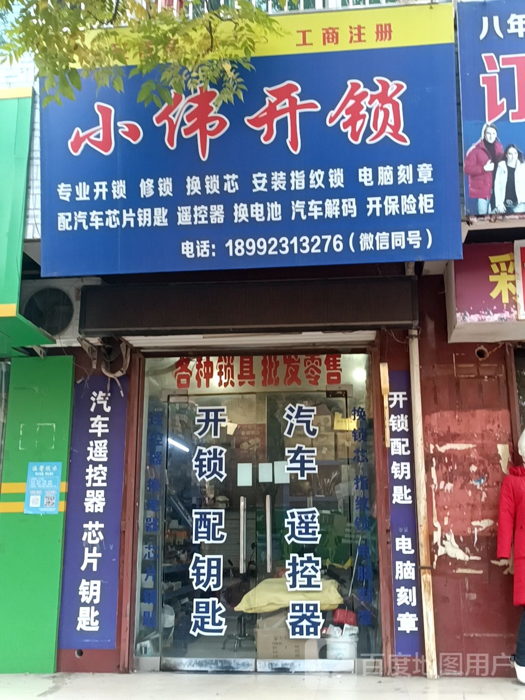 小伟开锁公司