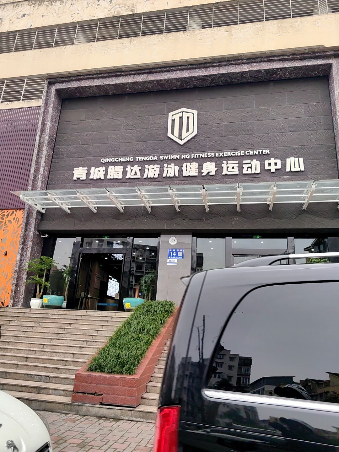 青城腾达游泳健身运动中心