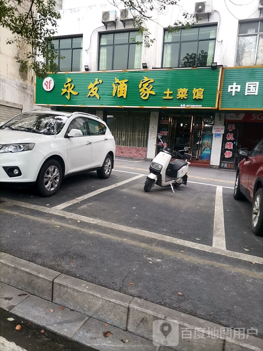 永发酒家(宝利市场店)