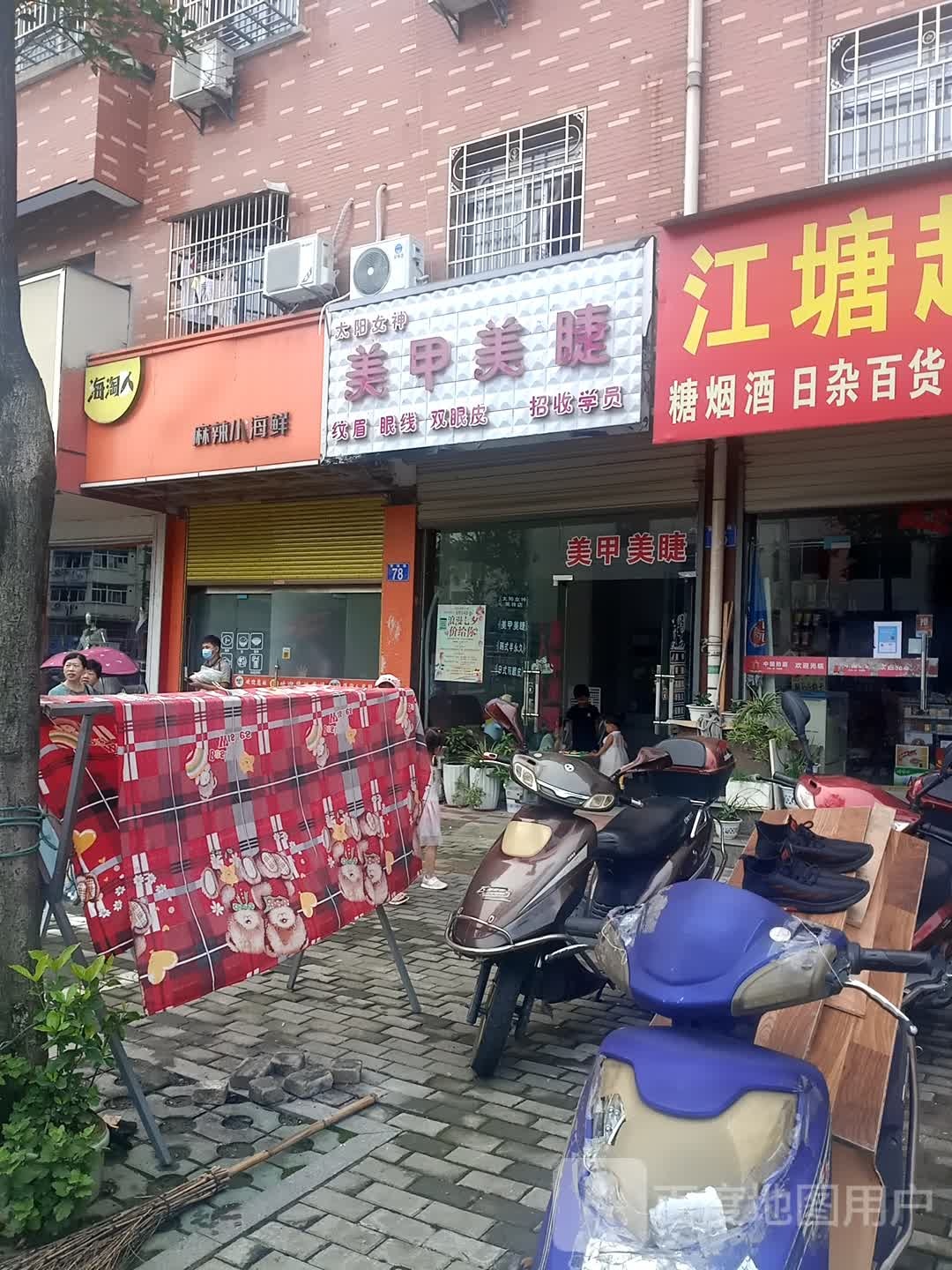 太阳女神美甲美睫