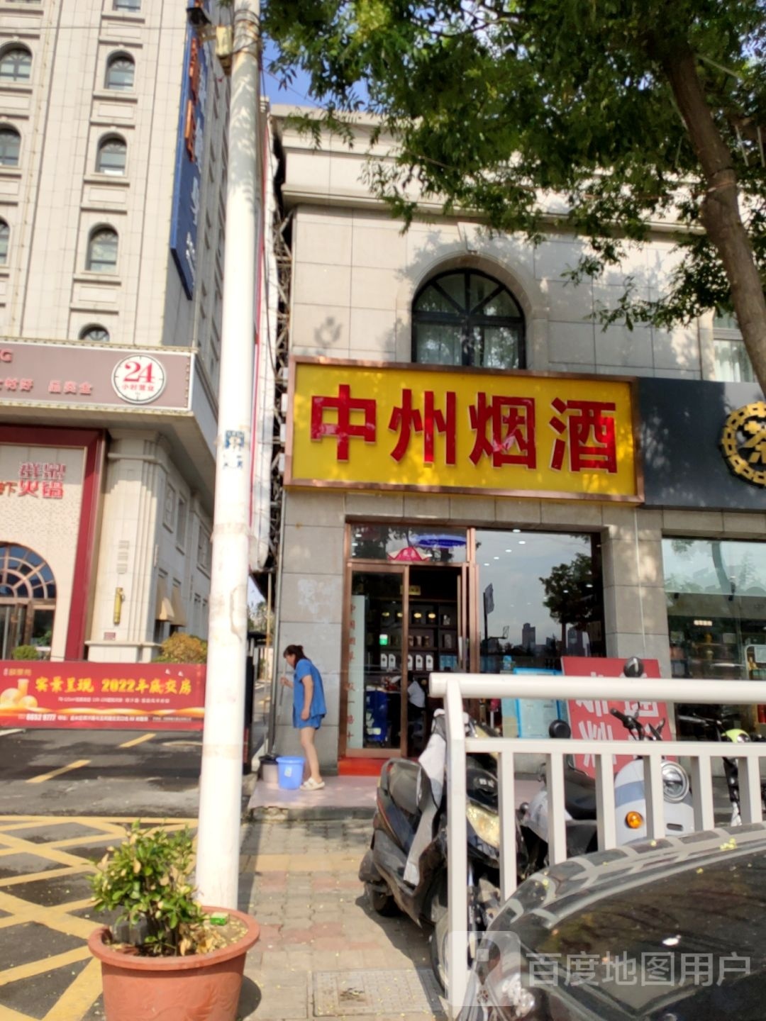 中州烟酒(玉凤路店)