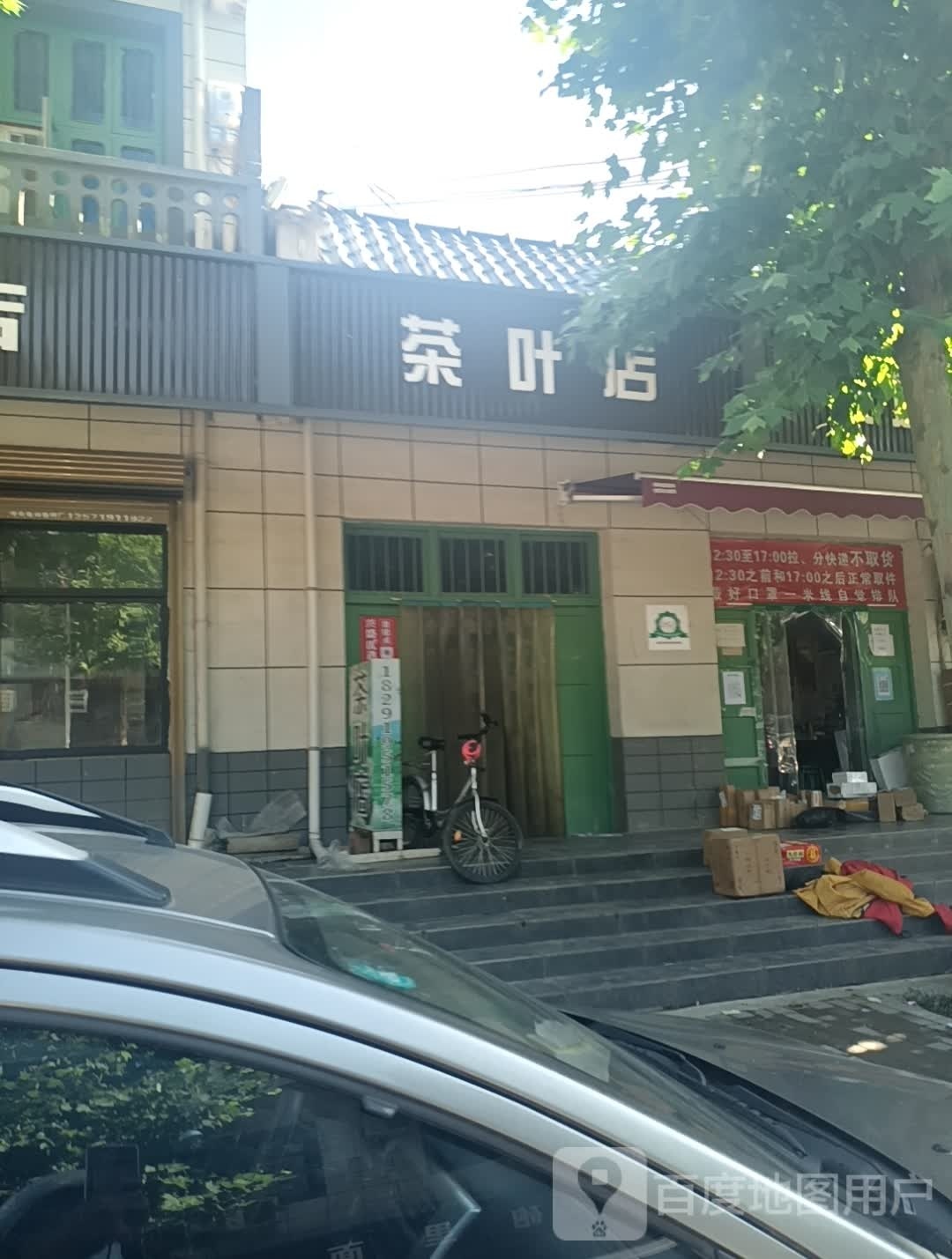 炮里茶叶店