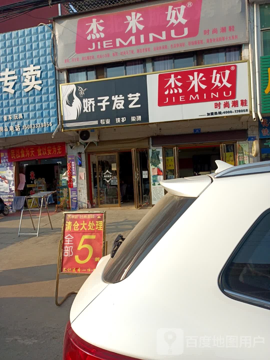 杰米奴时尚潮鞋(政教路店)