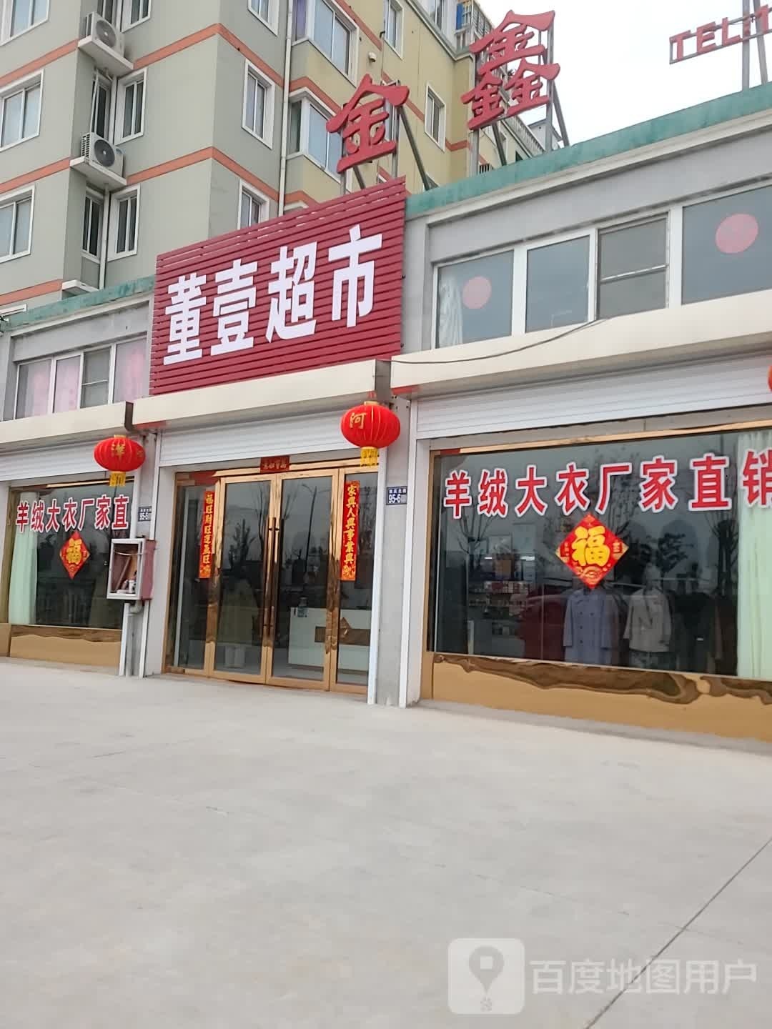 董壹超市