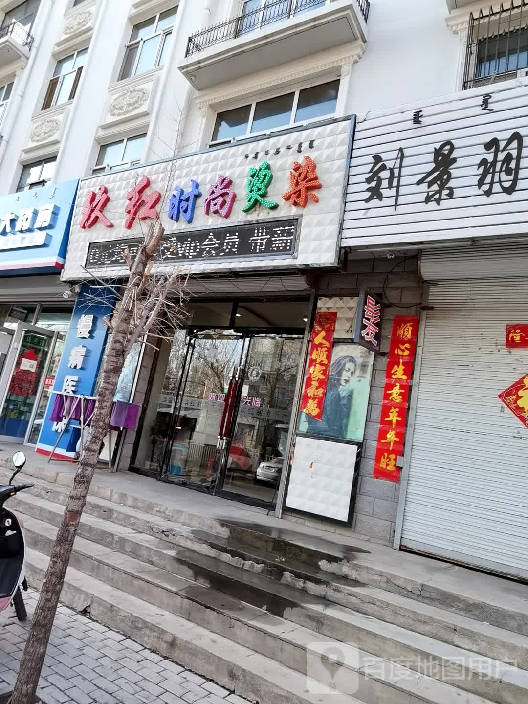 玖红时尚烫染