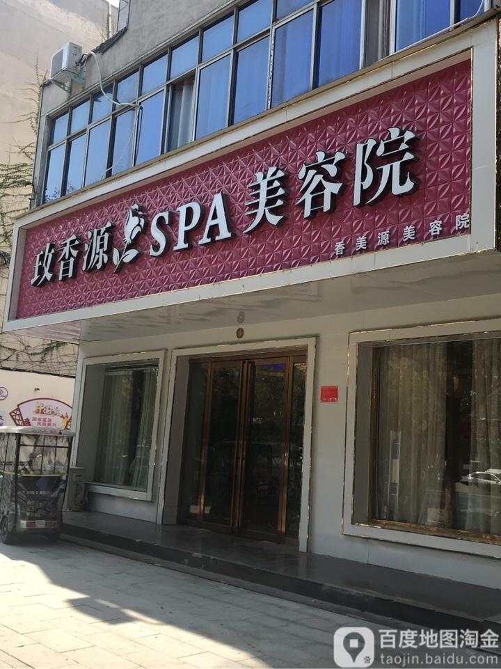 玫香源身体车养护美颜中心(河南富强店)