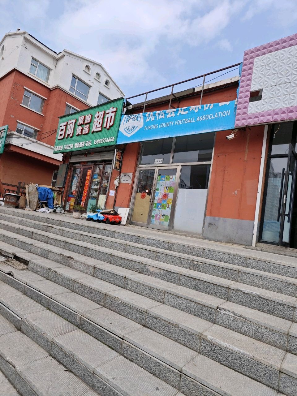 百河粮油食品超市
