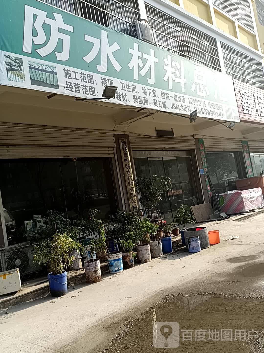 晨鸣防水材料总汇(绿洲湾花园店)