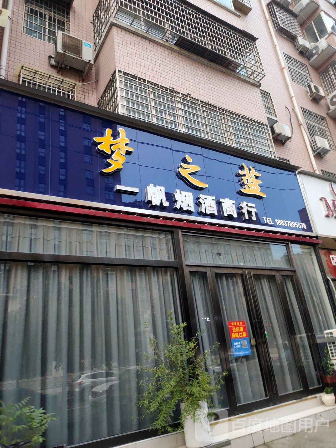 一帆烟酒商行