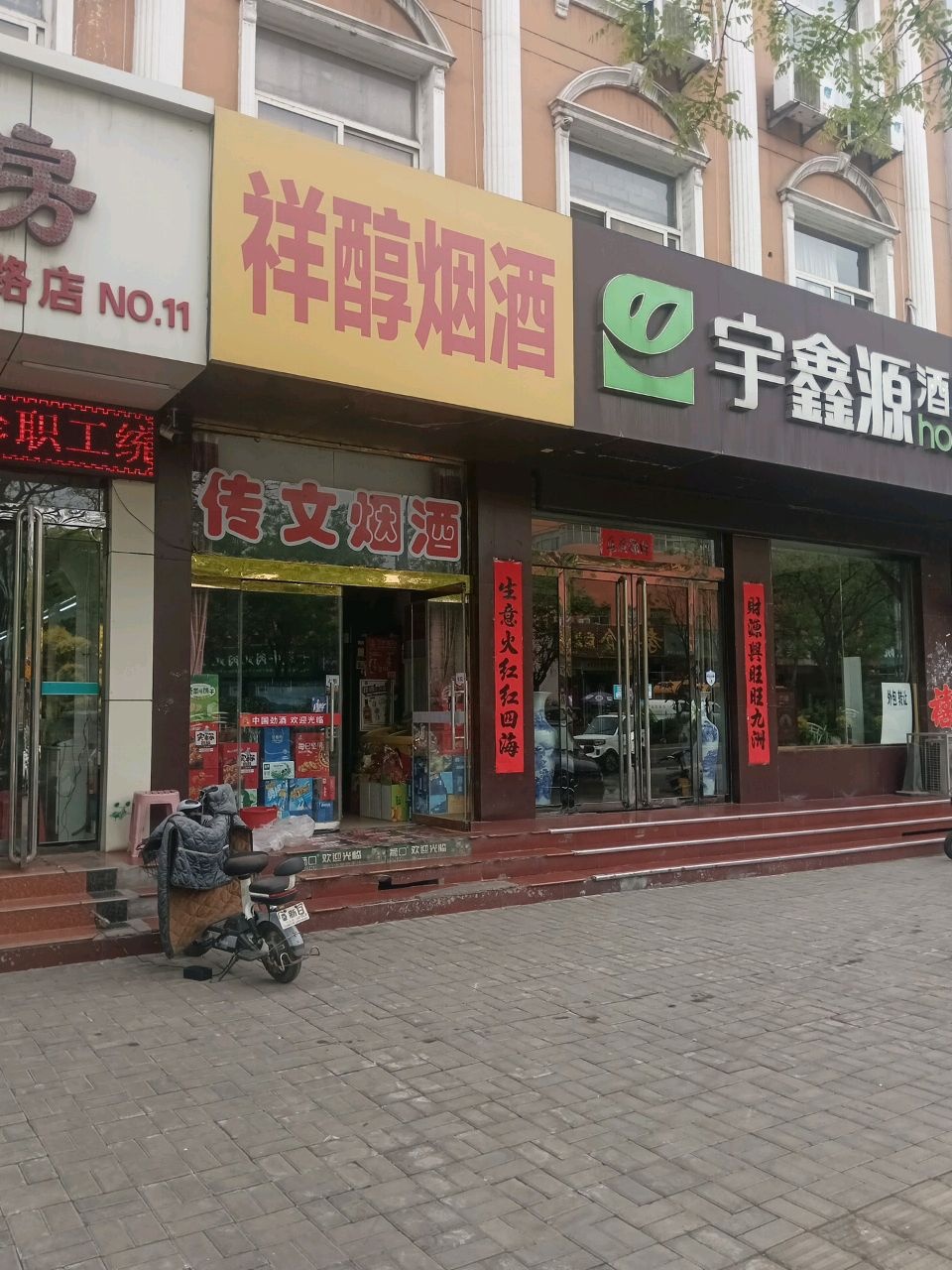 醇身祥线羟烟酒(新建西路店)