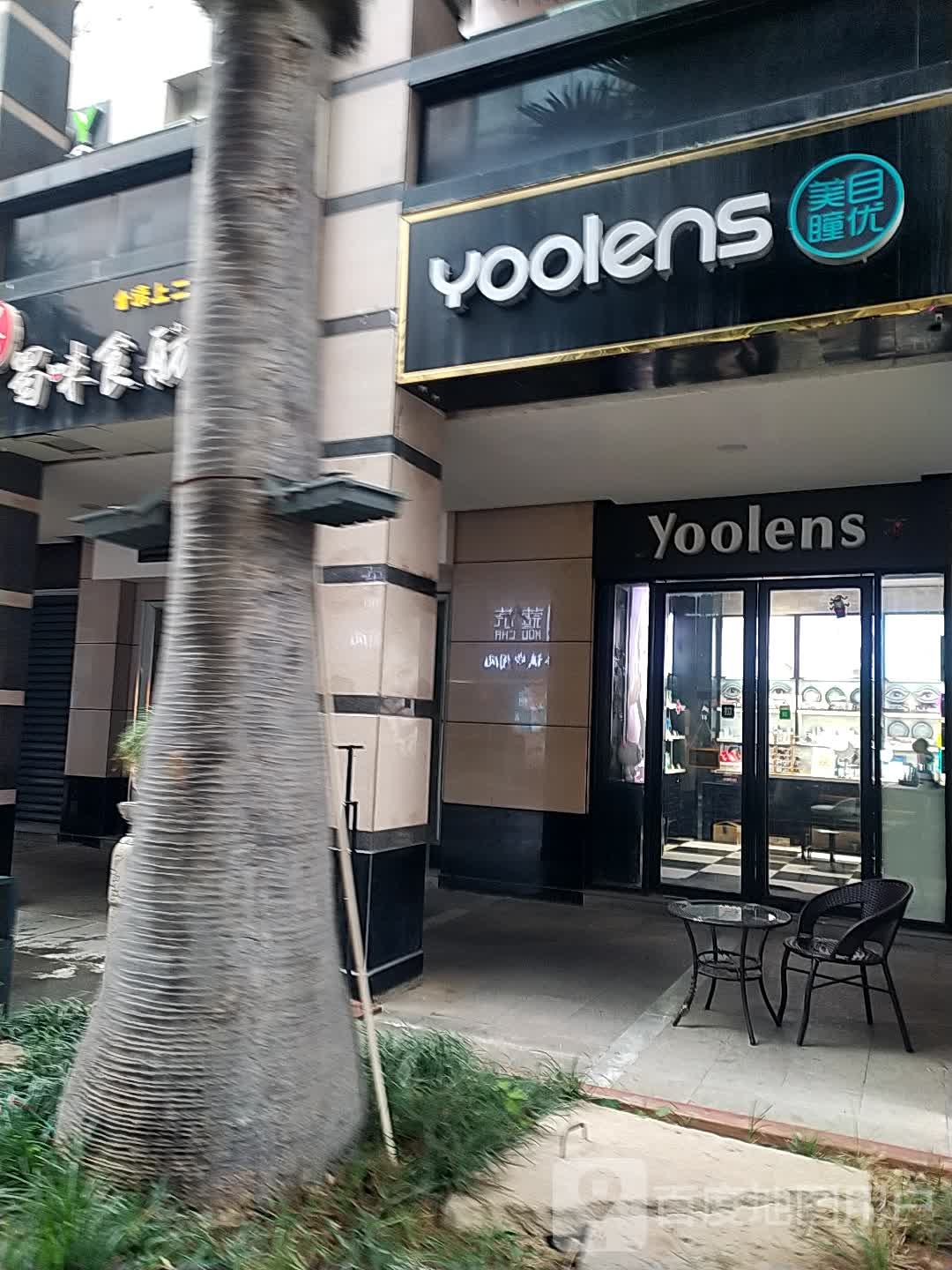 美目优瞳(鼎鼎百货店)