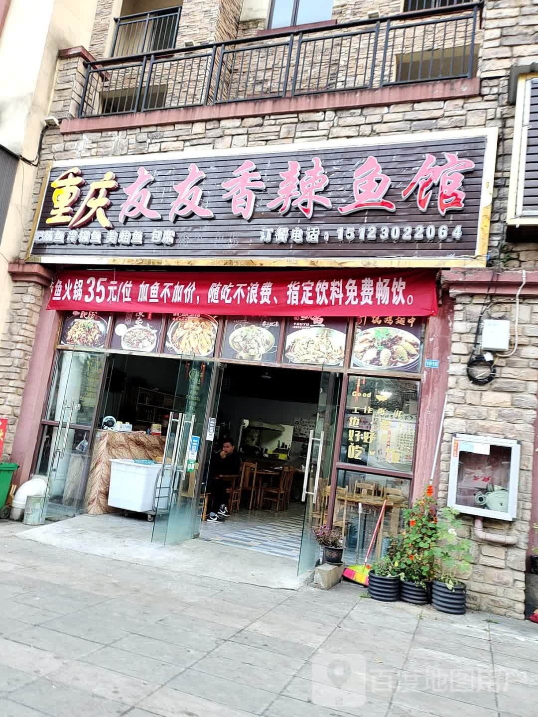 重庆嗥缇友友香辣鱼馆