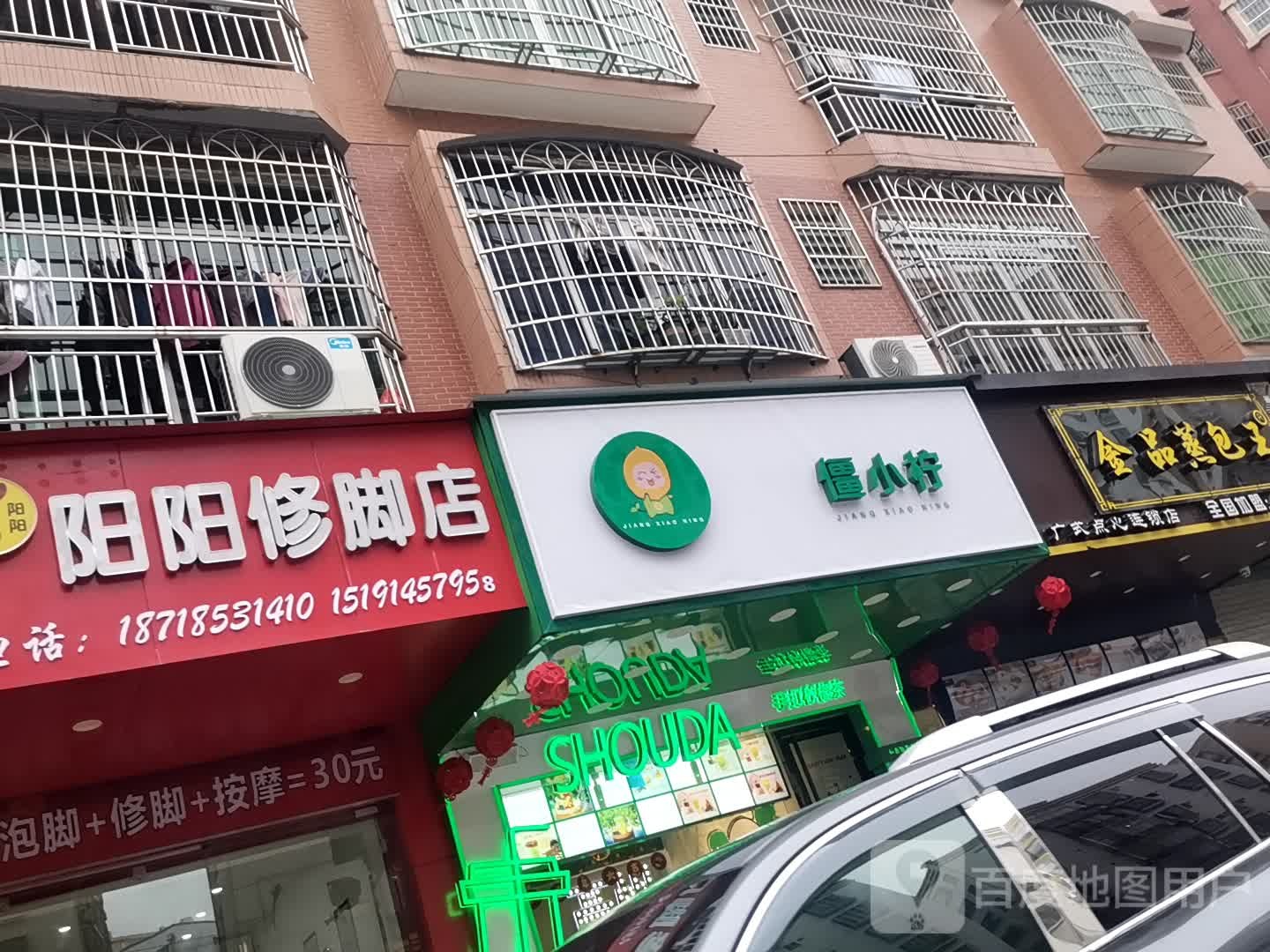 阳阳修脚店