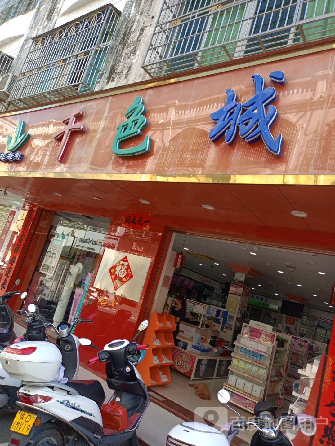 千色城(财源分店)