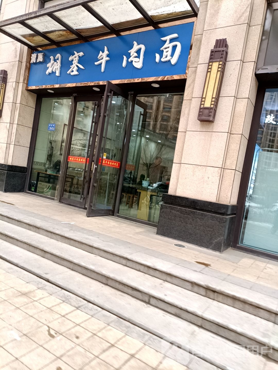胡塞牛肉面