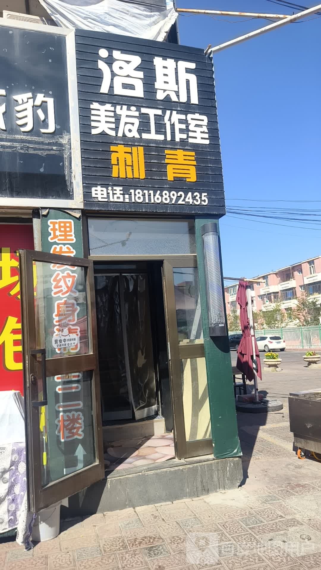 洛斯美发工作室