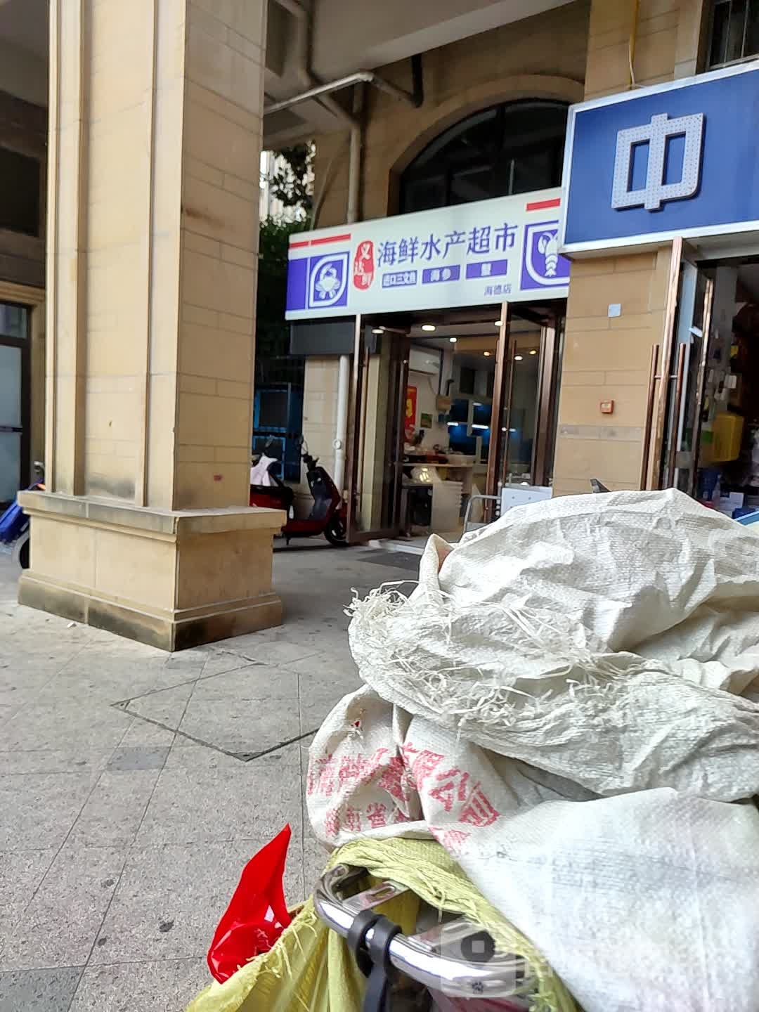义达鲜海鲜水产超市(海德店)