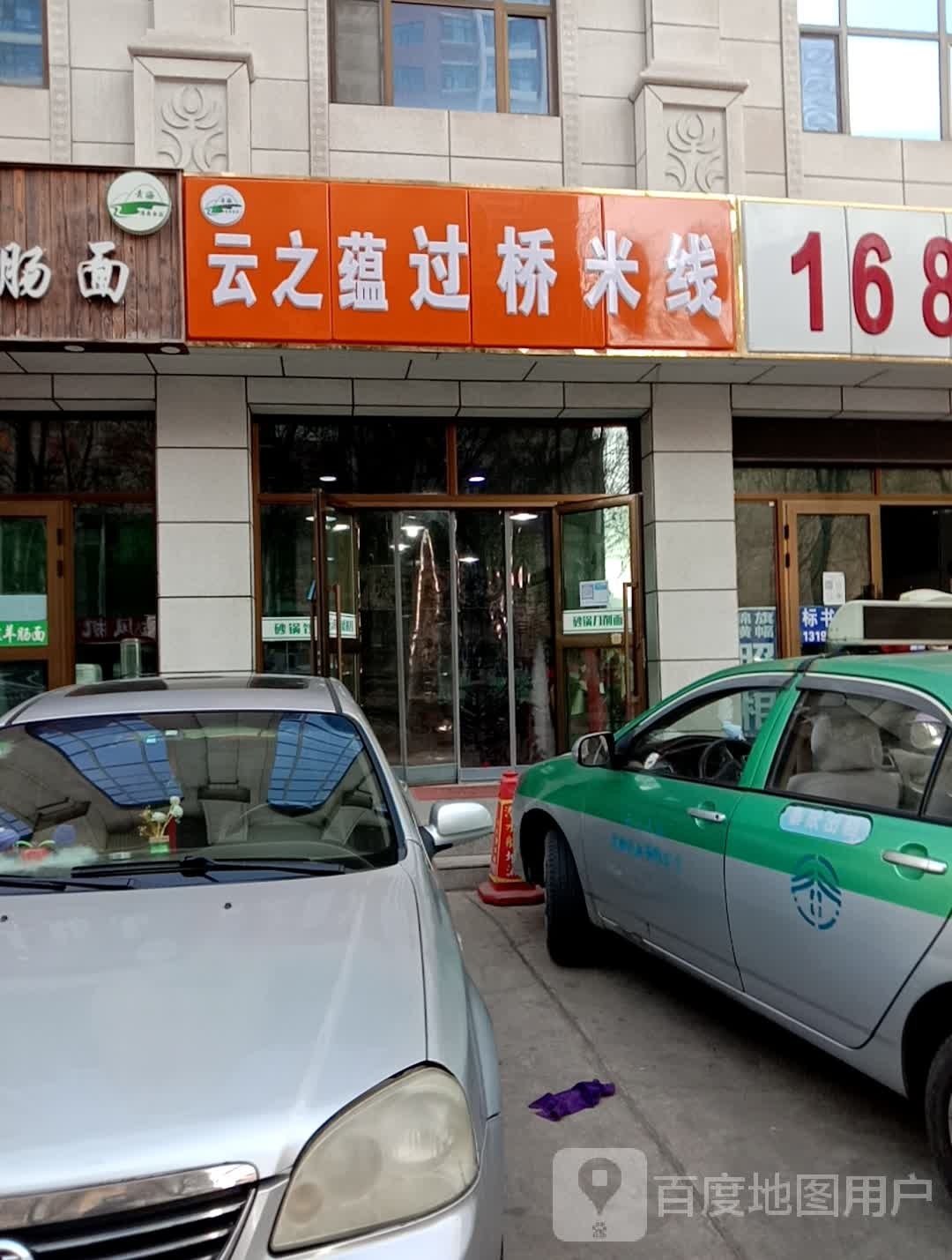 云之蕴过桥米线
