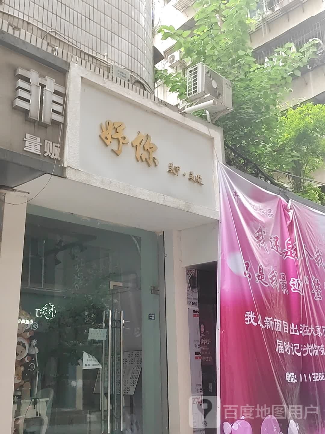 妤你·BEAUTY美甲美睫(中城南街店)