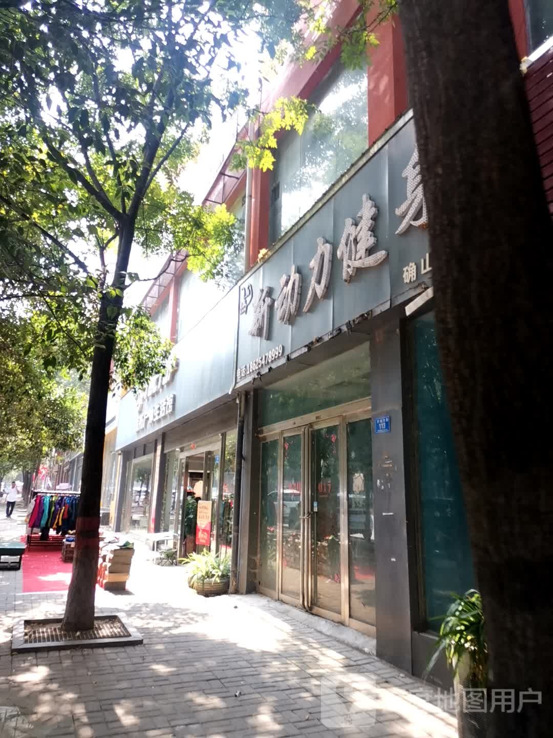 新动力健身房(确山店)