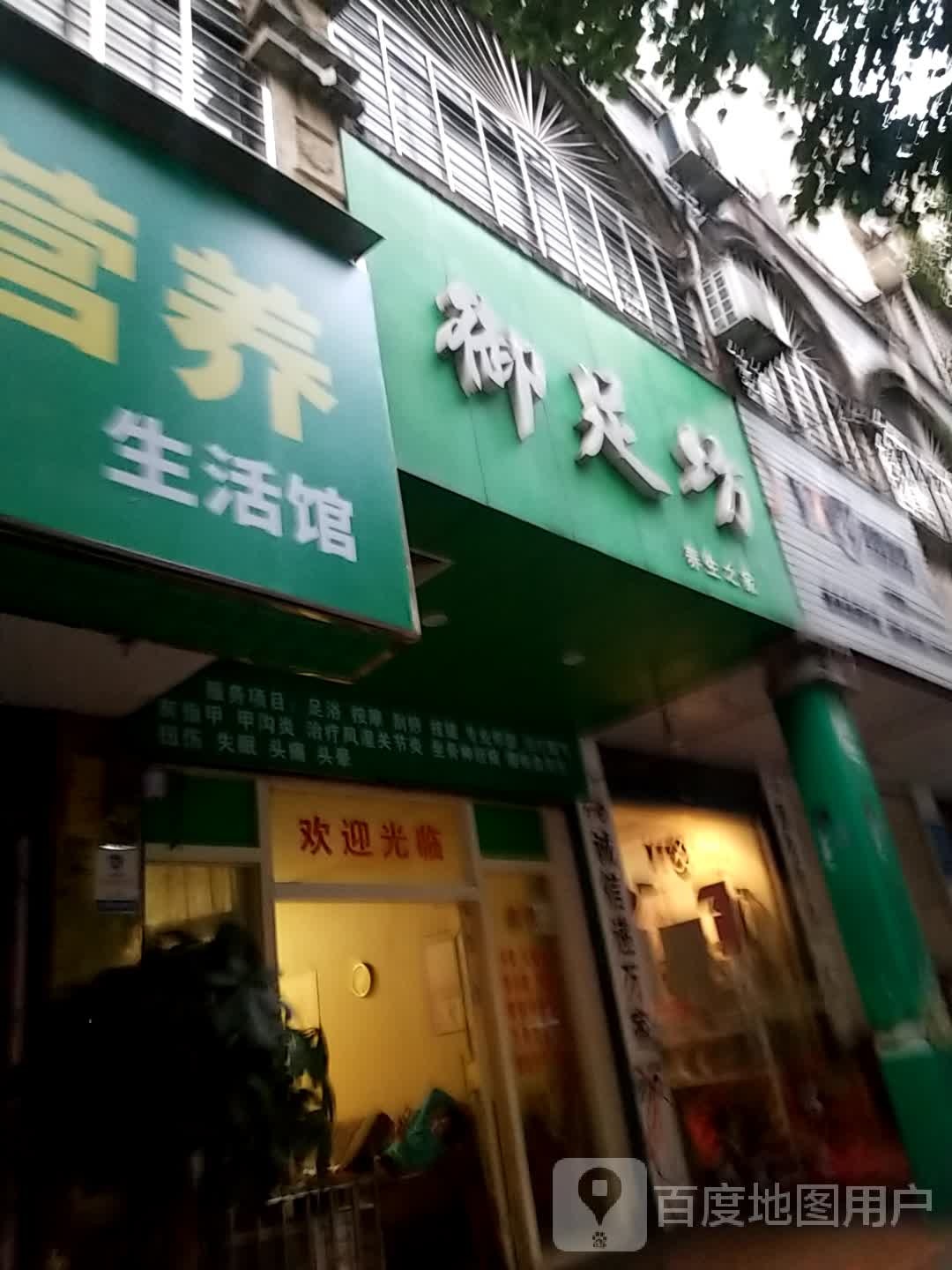 御足坊(五里堆路店)
