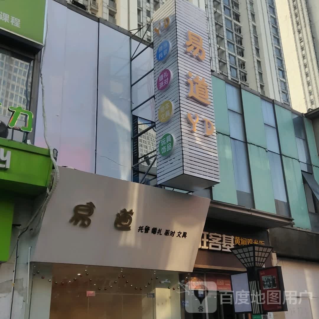 易道(镇江万达广场店)