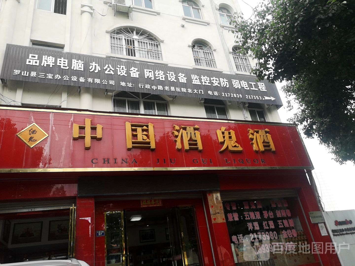 中国酒鬼酒(行政中路店)