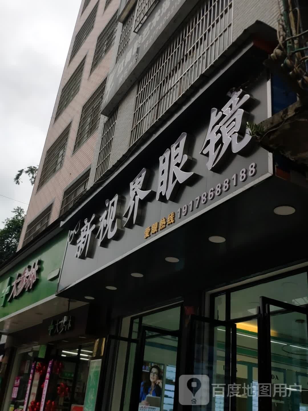 那坡县新视界眼镜店店(伏必街店)
