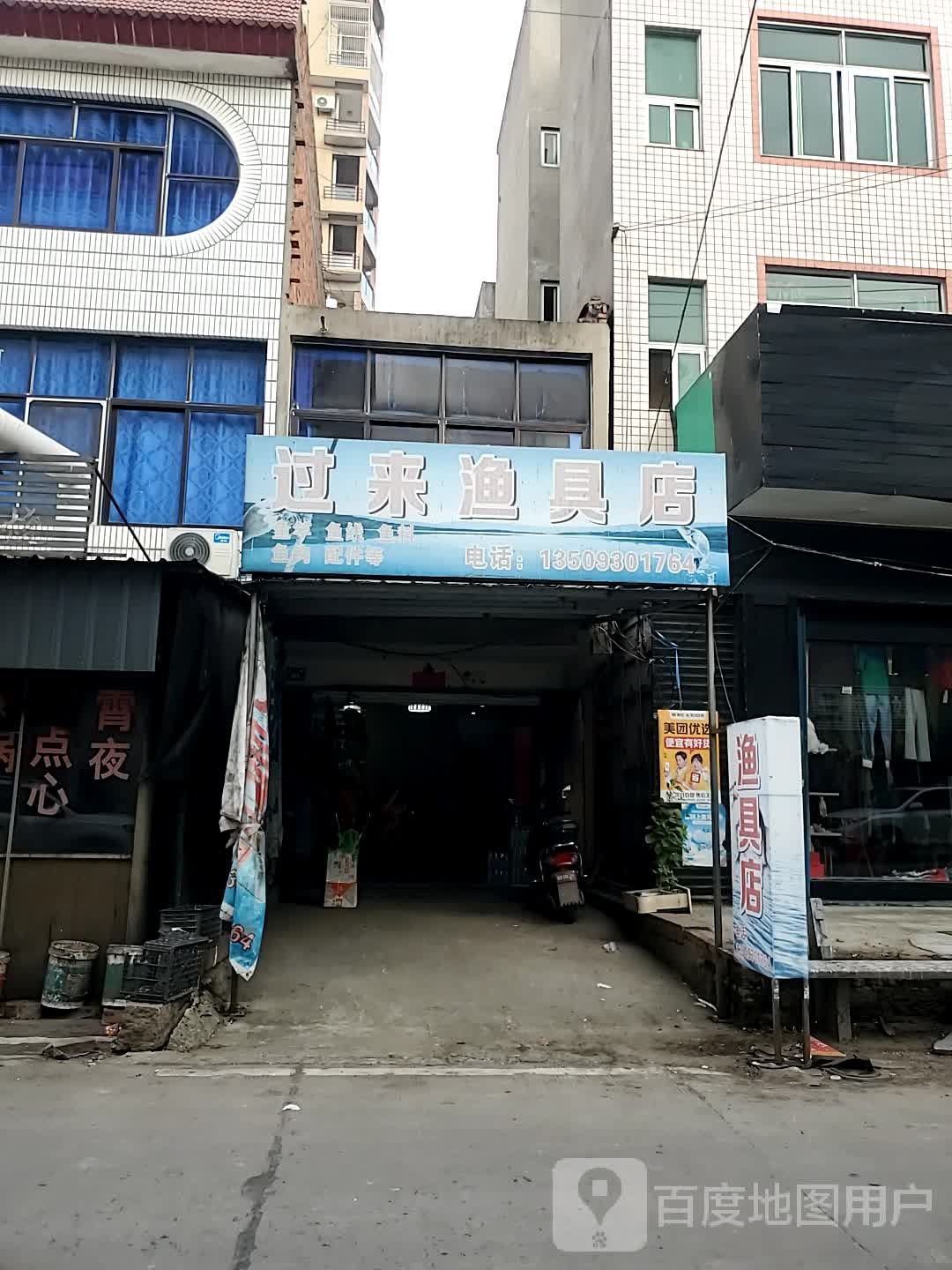 过来渔具店