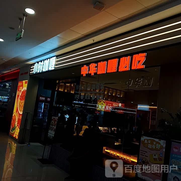 小簧时再咖喱(万达广场濮阳店)