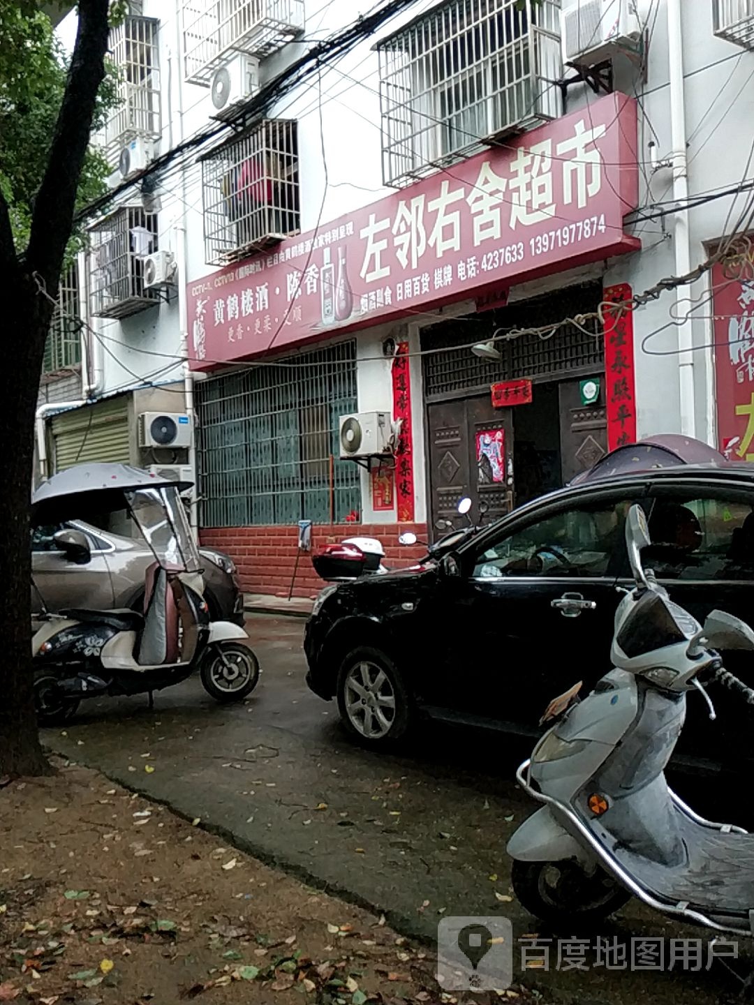 左邻右舍超市(南环路店)