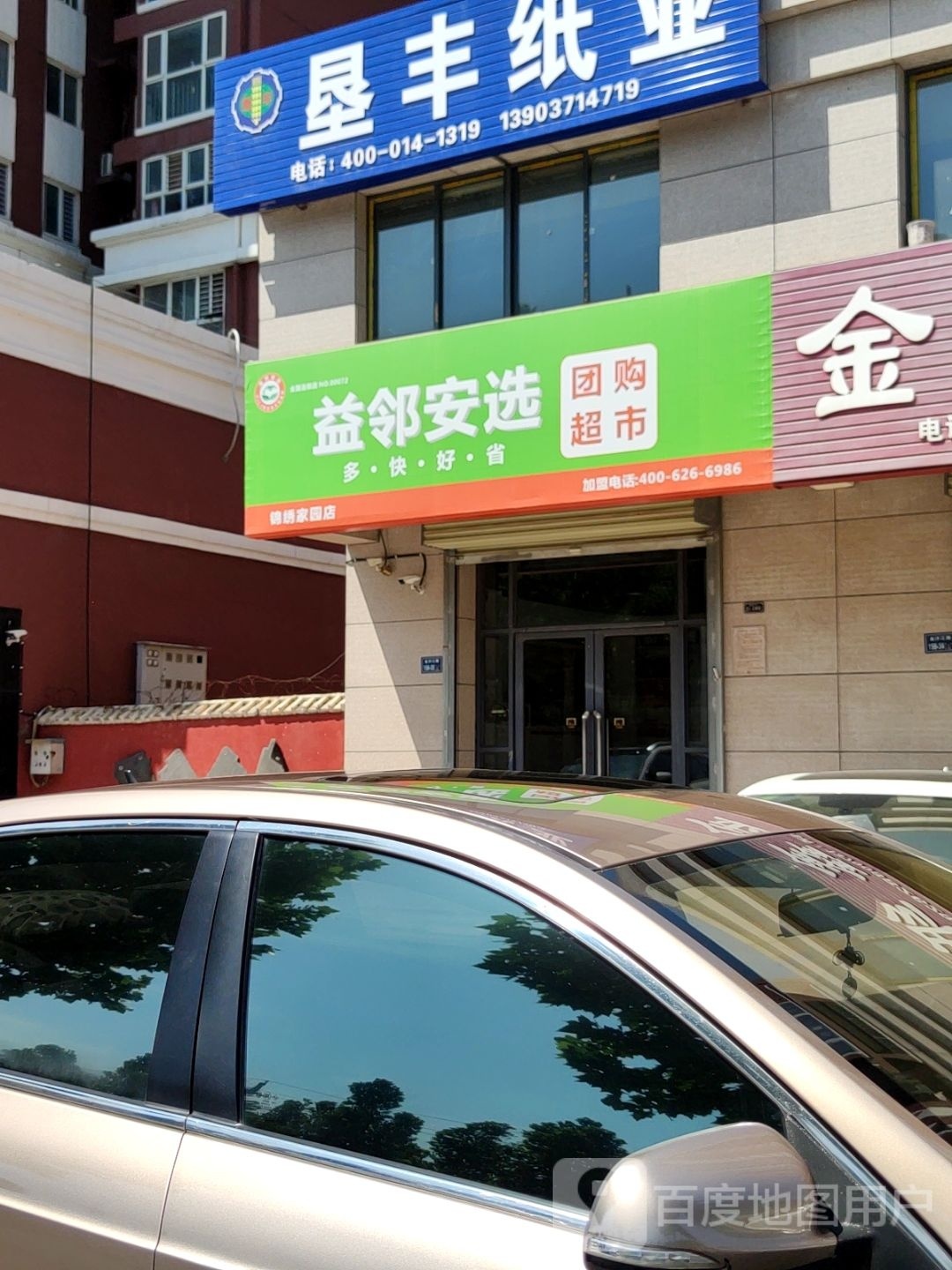 益邻安选锦绣家园店