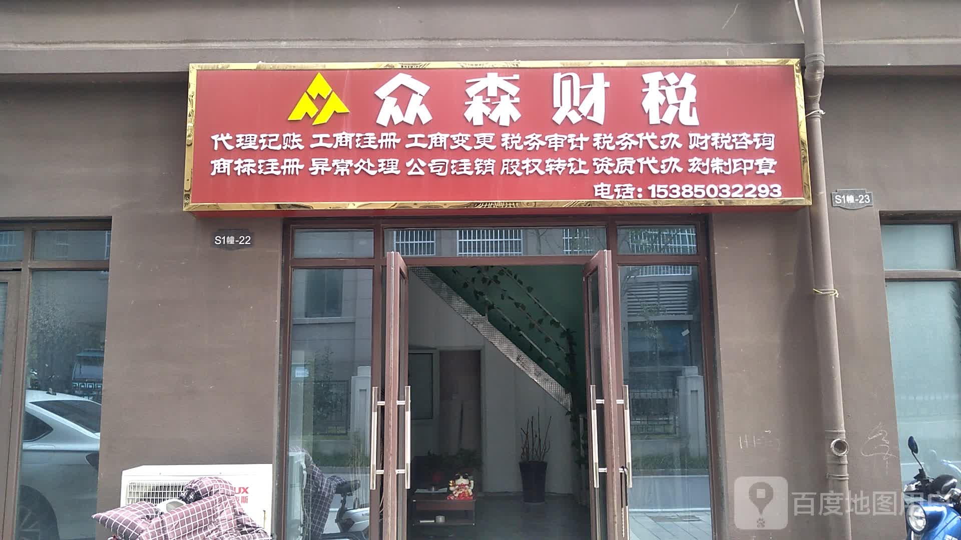 众森财税