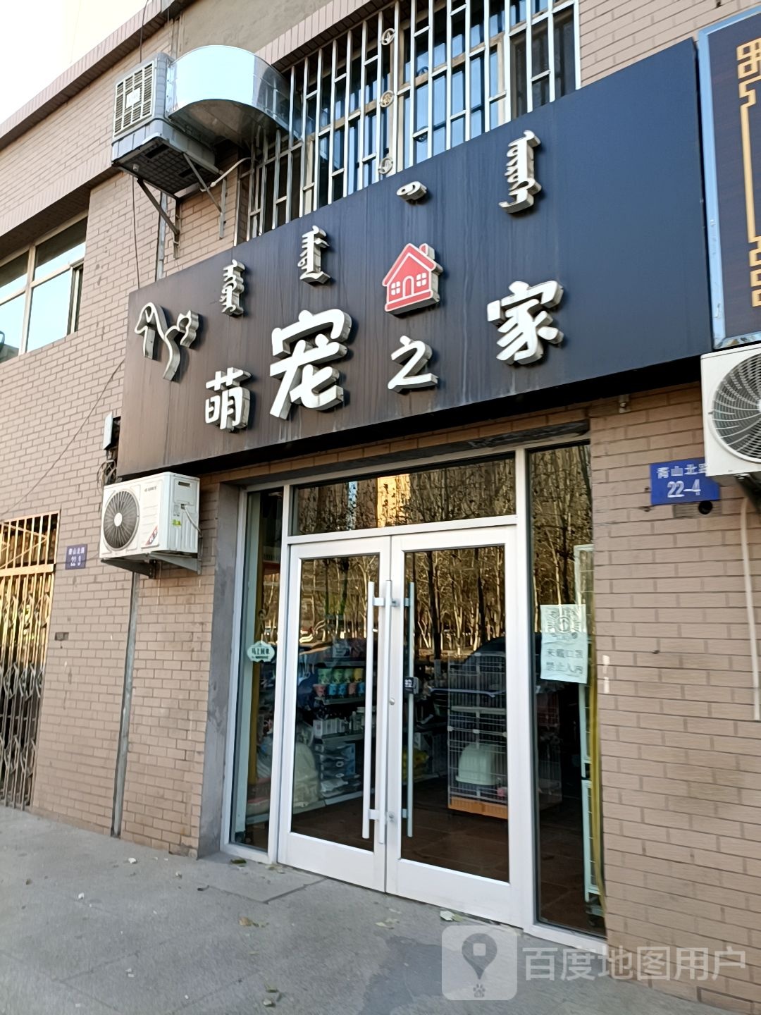 萌宠之家(青山路店)