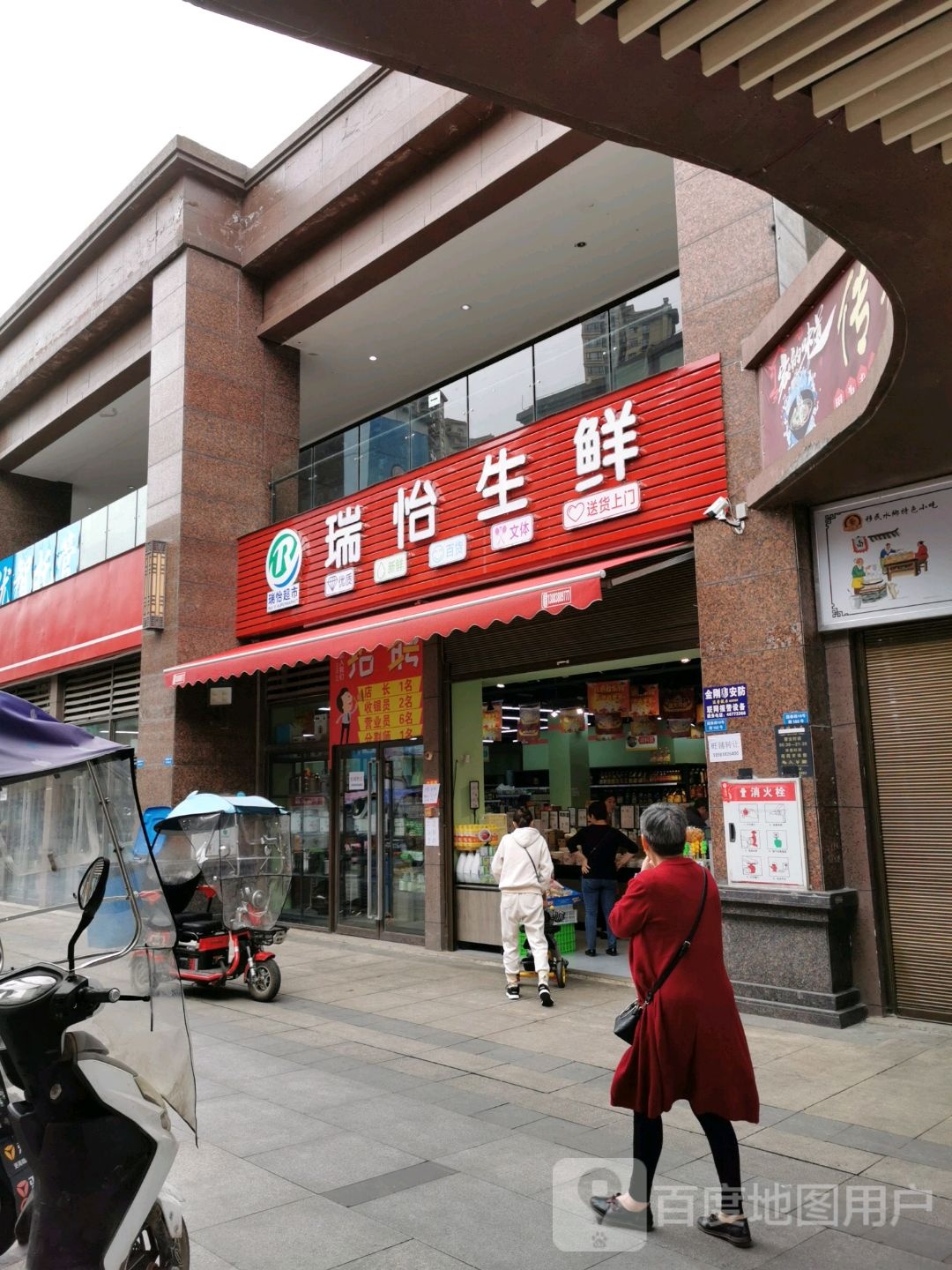 瑞怡生鲜超